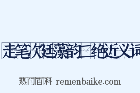 走笔次廷藻韵二绝近义词是什么意思的图片